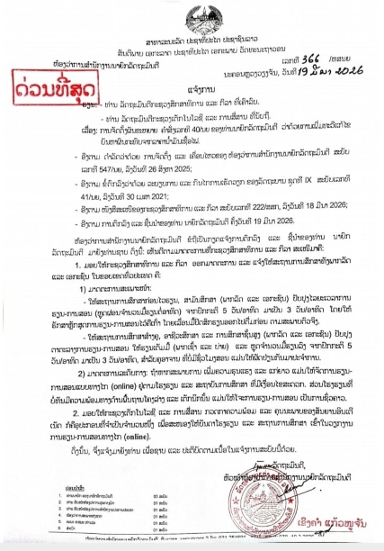 ແຈ້ງການ: 19-03-2026